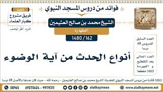 162 -1480] أنواع الحدث من آية الوضوء - الشيخ محمد بن صالح العثيمين