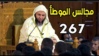 مجالس الموطأ - 267- الشيخ سعيد الكملي - 2022