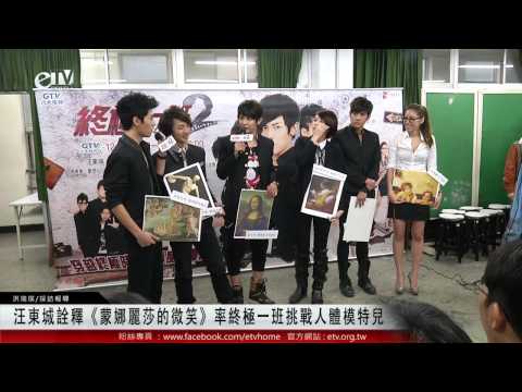 汪東城詮釋《蒙娜麗莎的微笑》率終極一班挑戰人體模特兒 