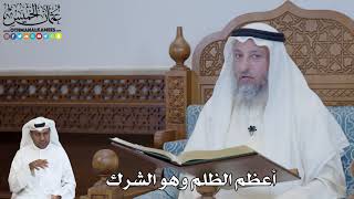 591 - أعظم الظلم وهو الشرك - عثمان الخميس
