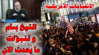 الشيخ بسام جرار وتنبؤات بما يحدث للشعب الامريكى الان والسبب هو