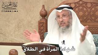 286 - شهادة المرأة في الطلاق - عثمان الخميس