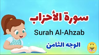 سورة الأحزاب مترجمة - الوجه الثامن- Surah AL-Ahzab