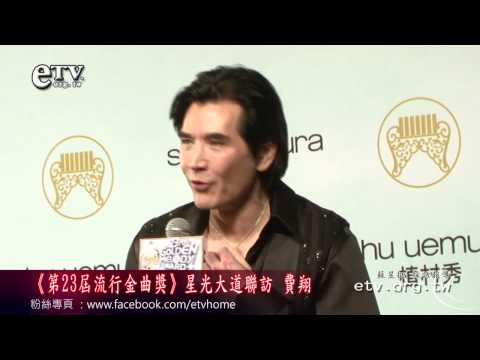 《第23屆流行金曲獎》星光大道聯訪費翔