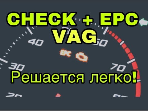 Ошибка EPC + чек двигателя на VAG (TSI, TFSI)! Решается легко!