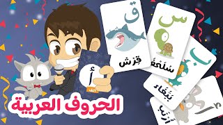 الحروف العربية للأطفال مع الحيوانات | تعلم حروف الهجاء باستعمال بطاقات الحيوانات - تعلم مع زكريا