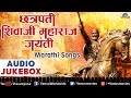 Chhatrapati Shivaji Maharaj Jayanti Special 2015 : Best Marathi Songs ~ Audio Jukebox