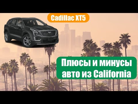 Плюсы и Минусы машин из Калифорнии | Cadillac XT5