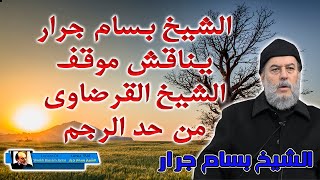 الشيخ بسام جرار يناقش موقف الامام ابوزهرة والقرضاوى من حد الرجم