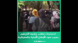 احتجاجات لطلاب جامعة الخرطوم بسبب سوء الأوضاع الأمنية والمعيشية والمطالبة بإقالة مديرة الجامعة