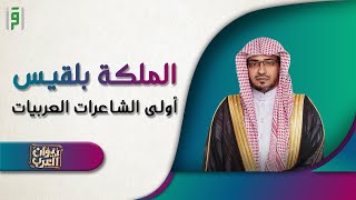 الملكة بلقيس أولى الشاعرات العربية | د.صالح المغامسي