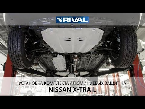 Установка комплекта алюминиевых защит на Nissan X-Trail 2007-2015-