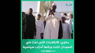 مناوي: كل الانقلابات التى تمت في السودان كانت ورائها أحزاب سياسية وليس العسكر