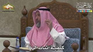 2355 - كيفية إثبات الزنا - عثمان الخميس