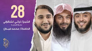 الحلقة الثامنة والعشرون وسام القرآن | الحافظ محمد فيدان | فهد الكندري
