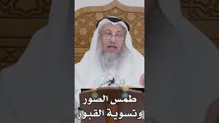 طمس الصور وتسوية القبور - عثمان الخميس