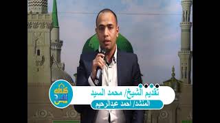 كروان الفتح | ح13 المنشد أحمد عبد الرحيم