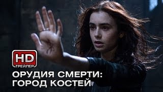 Орудия смерти: Город костей - Русский трейлер