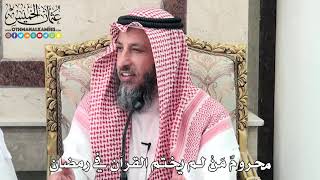 18 - محرومٌ مَنْ لم يختم القرآن في رمضان - عثمان الخميس