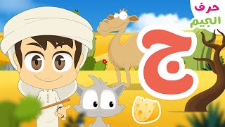 حرف الجيم (ج) - برنامج الحروف العربية للأطفال (الحلقة ٥) - تعلم حروف الهجاء مع زكريا
