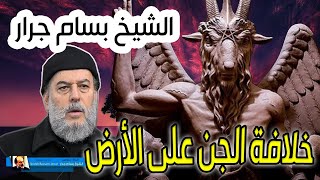 الشيخ بسام جرار | خلافة الجن على الارض قبل الانسان وسجود ابليس