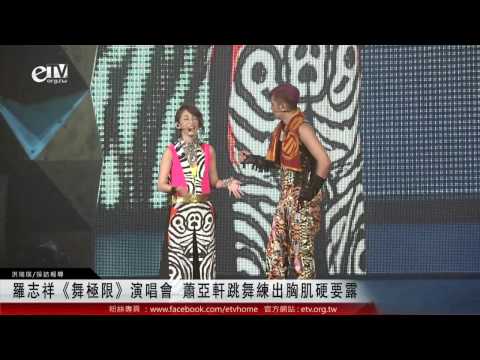 羅志祥《舞極限》演唱會 蕭亞軒跳舞練出胸肌硬要露 