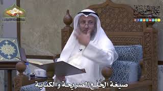 2002 - صيغة الخُلْع الصريحة والكناية - عثمان الخميس