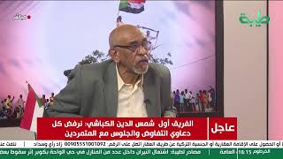 بث مباشر | تغطية خاصة للأوضاع الراهنة في السودان #اليوم_الثاني