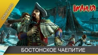 ➤ Assassin's Creed 3 - Бостонское чаепитие.