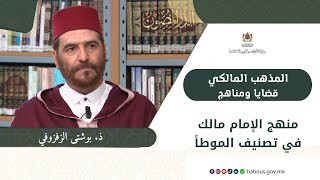 منهج الإمام مالك في تصنيف الموطأ