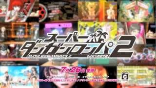 PSP スーパーダンガンロンパ2 さよなら絶望学園 TVCM30秒ver