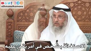 449 - الاستغاثة بشخص في أمر يقدر عليه - عثمان الخميس