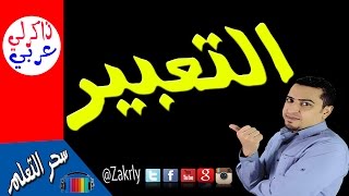 ‫كيف تكتب| موضوع تعبير؟!   ذاكرلي عربي‬‎   youtube