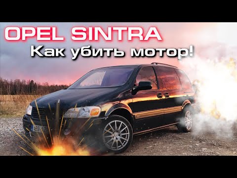 1 Серия : Opel Sintra 2.2L. Как Упороть мотор?! или в Вилларибо сегодня праздник!