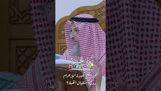 هل تصح تكبيرة الإحرام دون استقبال القبلة؟ - عثمان الخميس