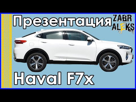 Haval F7x презентация и отличия от Haval F7