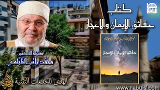 الكتب الإلكترونية - العقيدة الإسلامية 10 : كتاب حقائق الإيمان والإعجاز