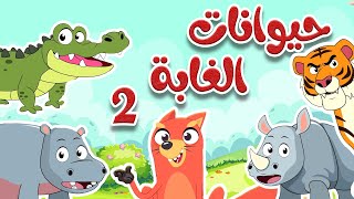 أنشودة الحيوانات البرية 2 |  أناشيد وأغاني أطفال باللغة العربية