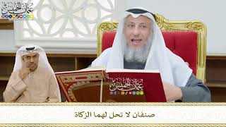 470 - صنفان لا تحل لهما الزكاة - عثمان الخميس