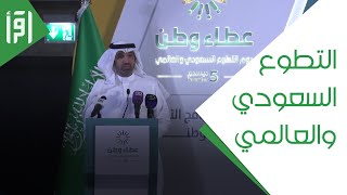 حفل يوم التطوع السعودي والعالمي بالعاصمة الرياض || تقرير مي مشال - قراءة عبدالشكور جابر