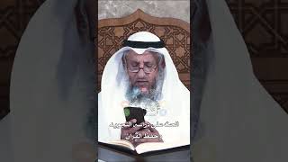 الحث على دراسة التجويد وحفظ القرآن - عثمان الخميس