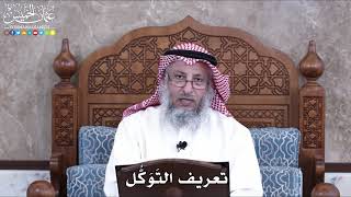 999 - تعريف التَوَكُّل - عثمان الخميس