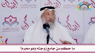58 - ما حكم من جامع زوجته وهو محرم؟ - عثمان الخميس