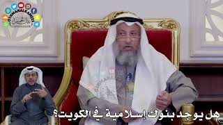 38 - هل يوجد بنوك إسلامية في الكويت؟ - عثمان الخميس