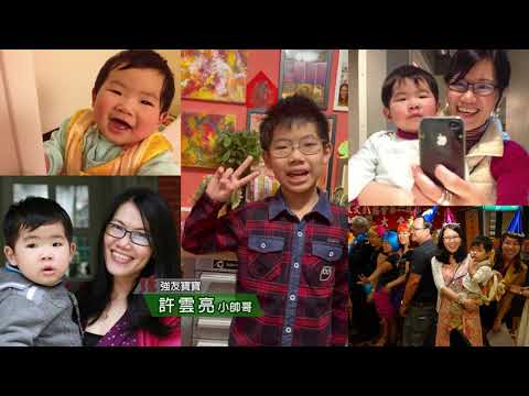 強友寶寶許雲亮齊祝福