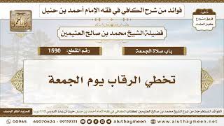 1590 - تخطي الرقاب يوم الجمعة - الكافي في فقه الإمام أحمد بن حنبل - ابن عثيمين