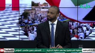 المشهد السوداني | التدخلل الاممي | الحلقة 55