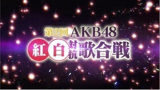 第2回AKB48 紅白対抗歌合戦」DVD ＆ Blu-ray ダイジェスト映像