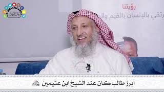 33 - أبرز طالب كان عند الشيخ ابن عثيمين رحمه الله - عثمان الخميس