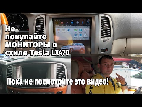 Не покупайте Tesla монитор на Lexus LX 470, пока не посмотрите это видео!